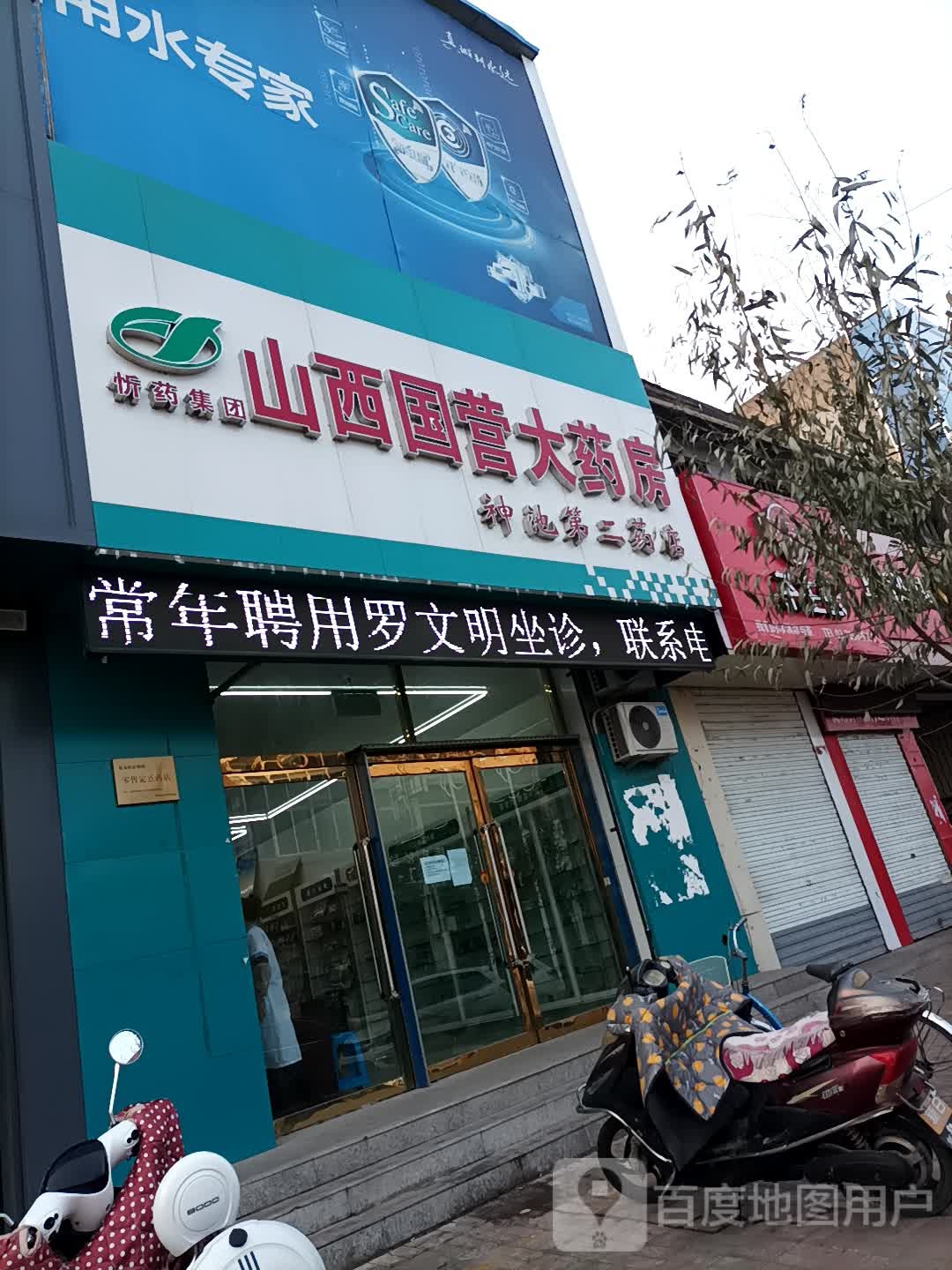 山西国盈信药房(神池第二药店)