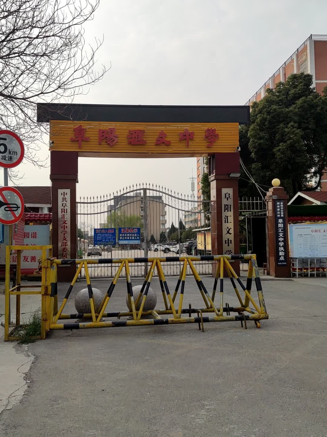 阜阳市汇文中学(新校区)