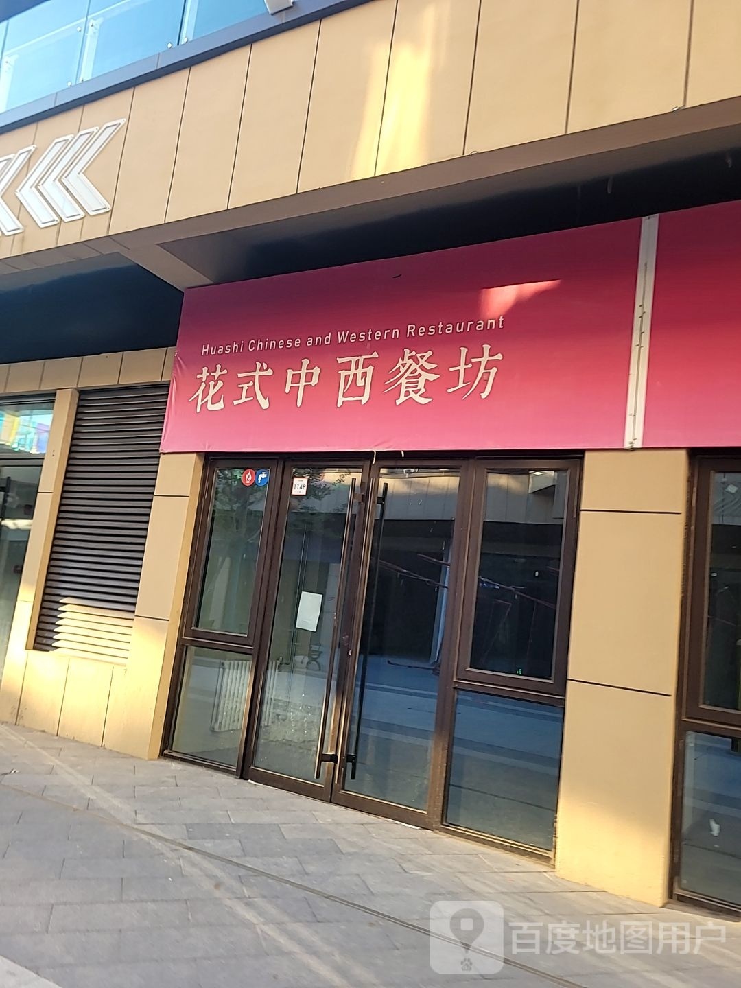 花式中心餐坊(万达广场潍坊临朐店)