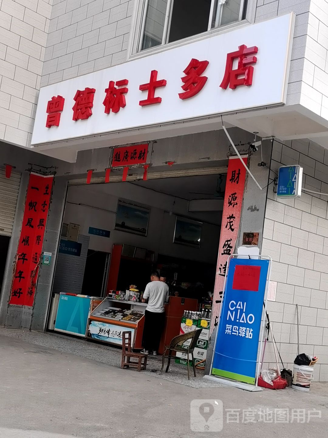 曾德标士多店