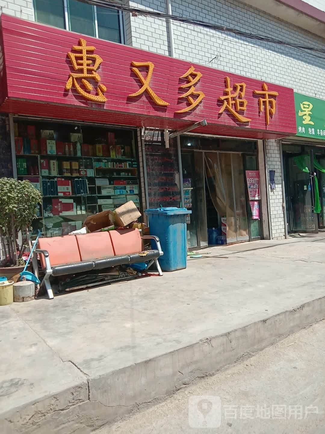 惠又多超市