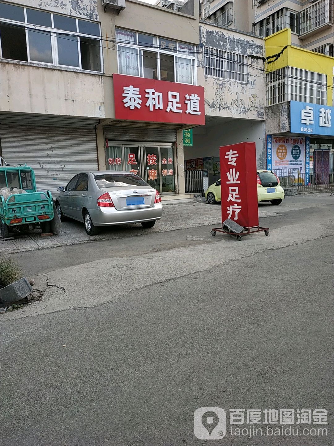 泰和足道(文苑小区店)