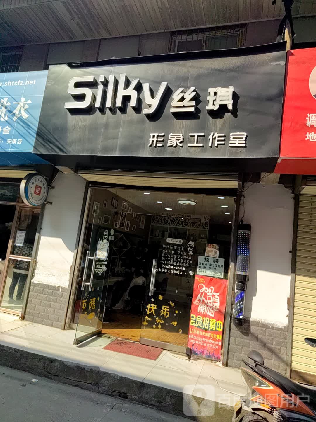 silky·丝琪形象工作室