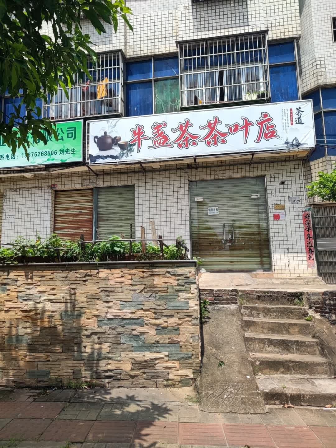 半盏茶茶叶店