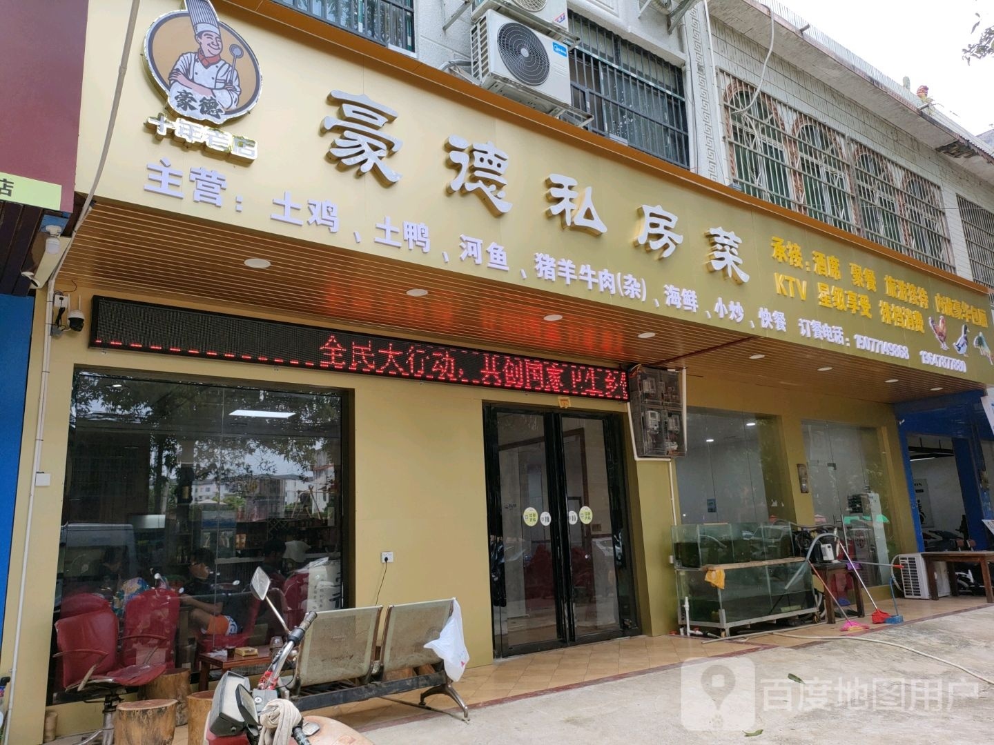 豪德私房莱