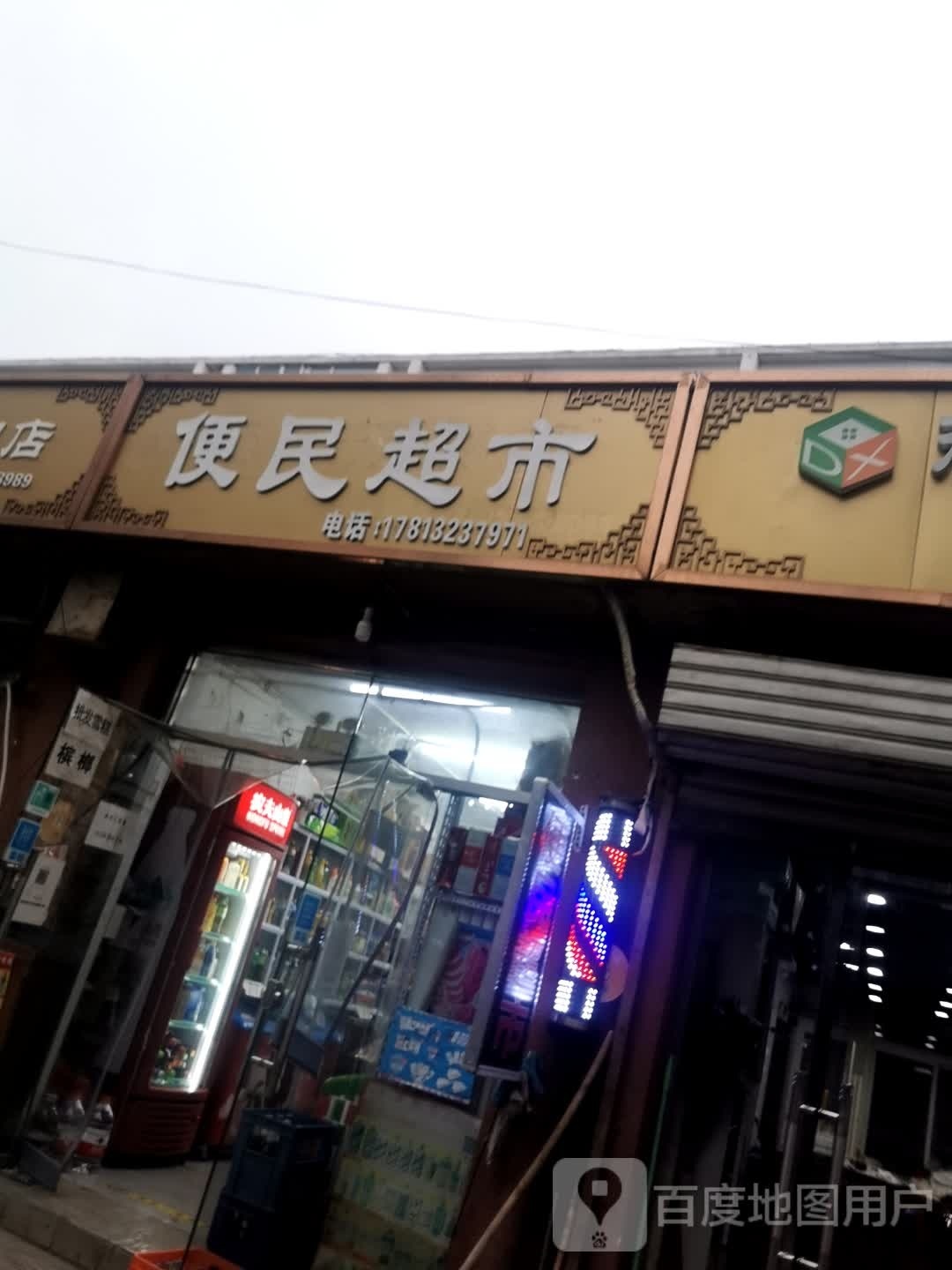 便民超市(新街口外大街店)