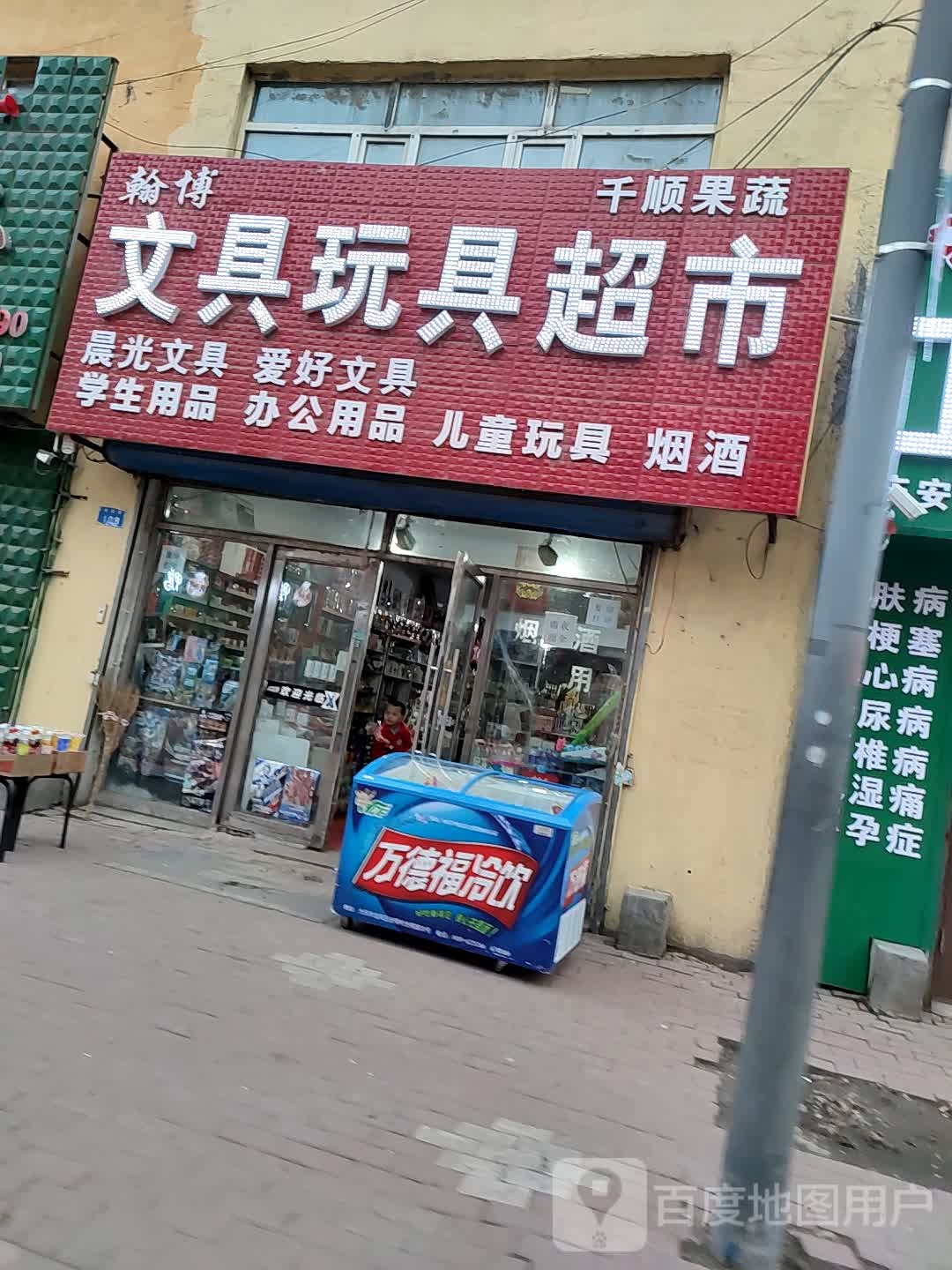 翰博文具玩具超市