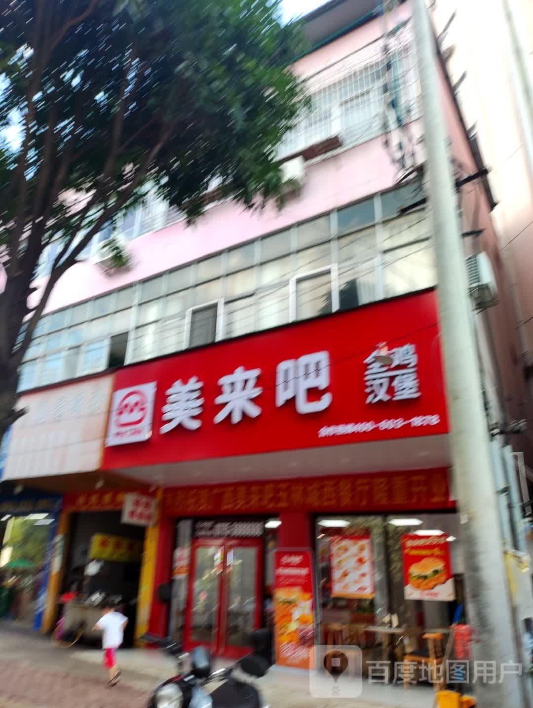 美来吧·全鸡汉堡(玉林城西店)