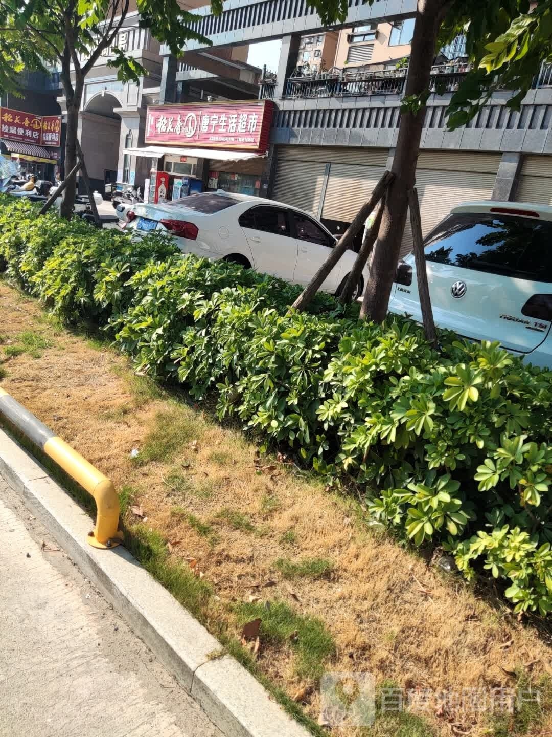 唐宁生活超市