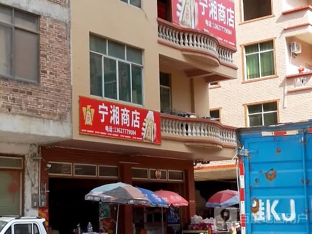 宁湘商店