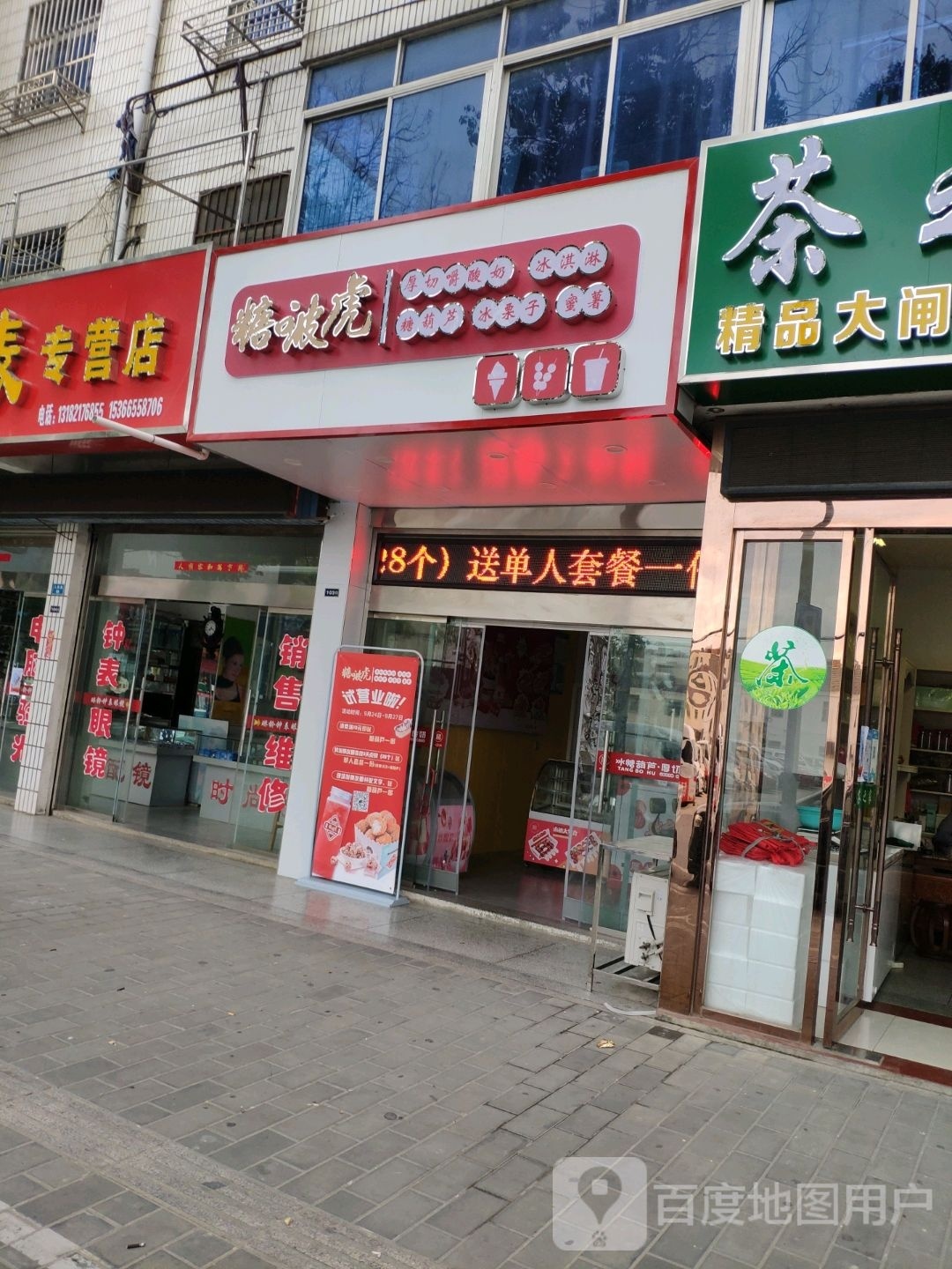 糖啵虎(人民路店)