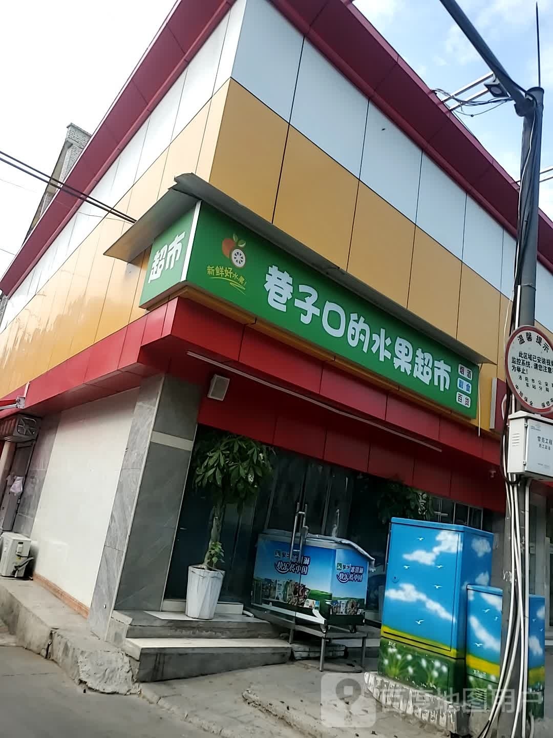 巷子口的水果超市