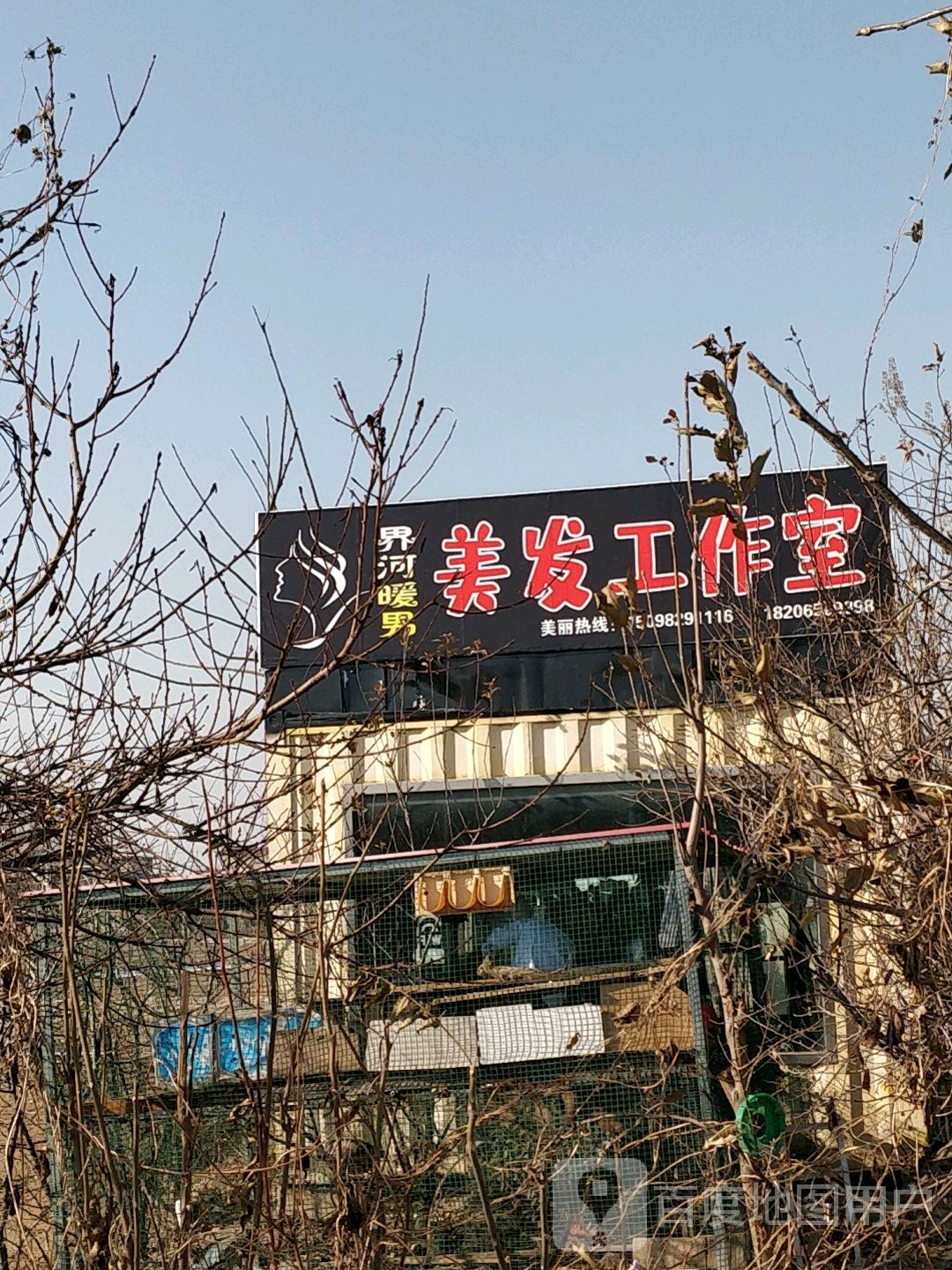 界河暖男美发工作室