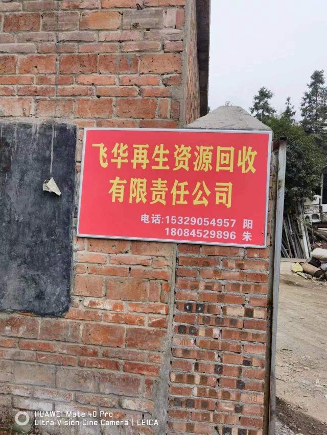 飞华再生资源回收有限责任公司