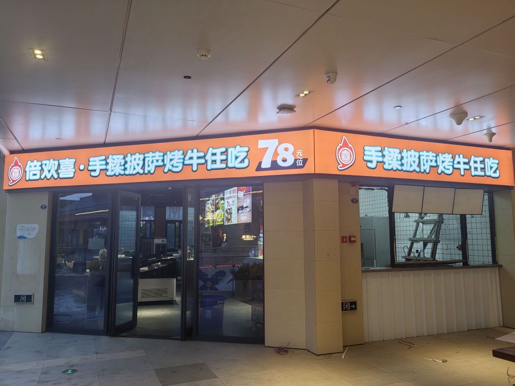 倍欢喜手揉披萨烤牛任吃