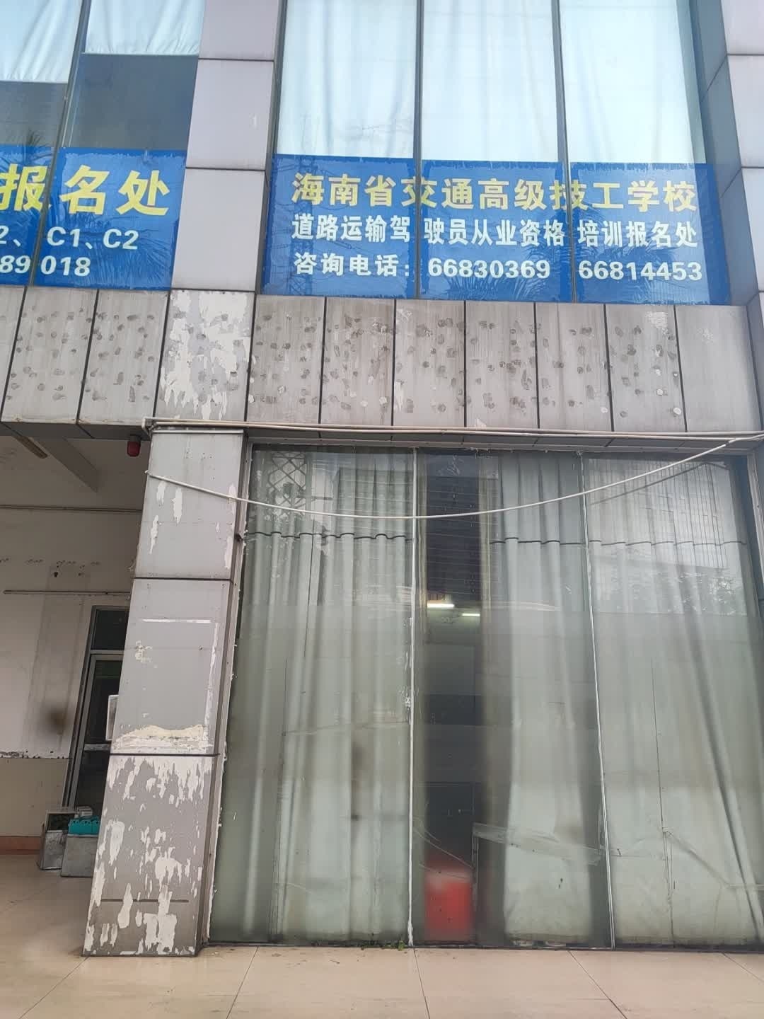 海南省交通高级技工学校道路运输驾驶员从业资格培训报名处