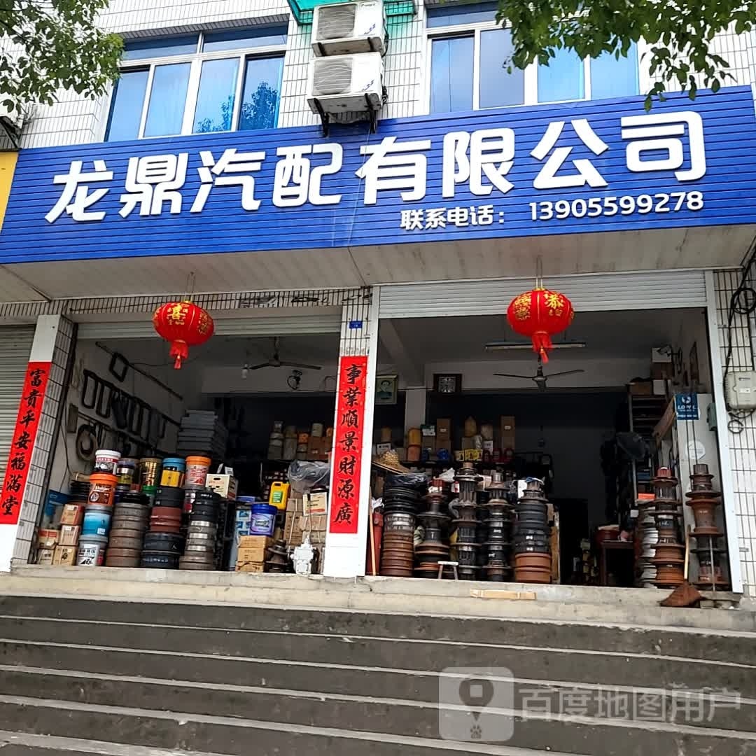 龙鼎汽配有限公司