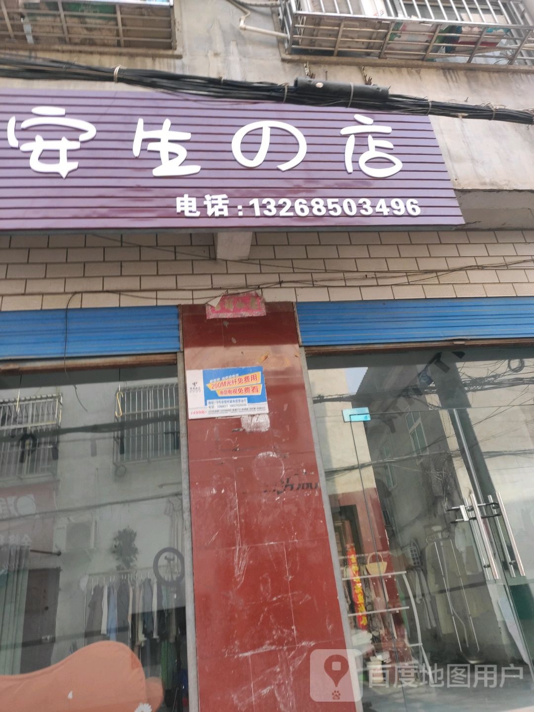 泌阳县安生的店