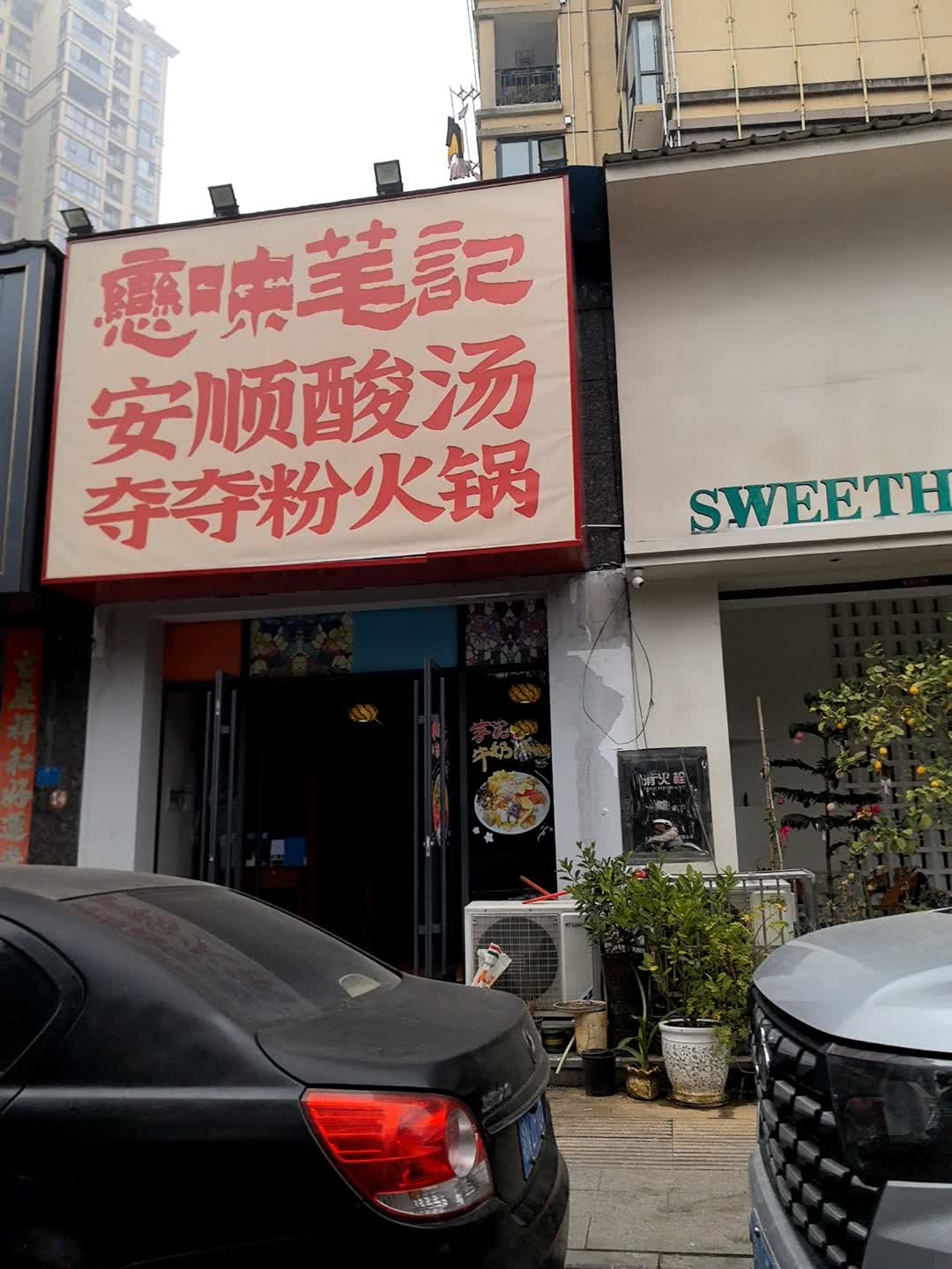 恋味笔记安顺酸汤夺夺粉火锅(桃林路店)