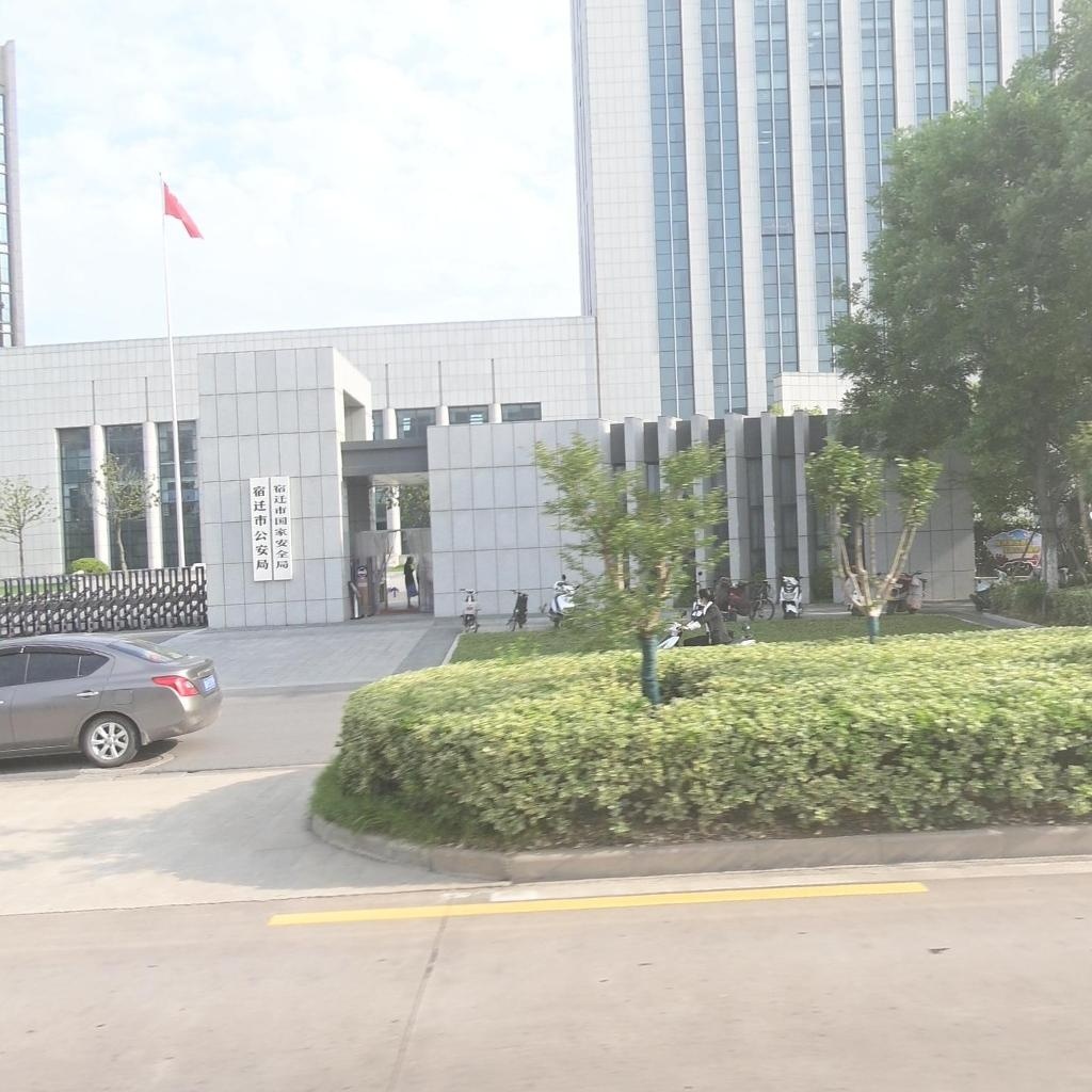 宿迁市公安局