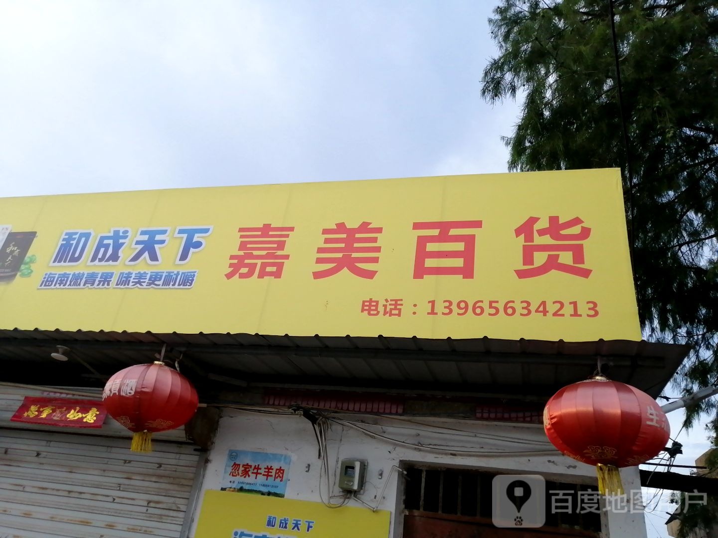 嘉美百货