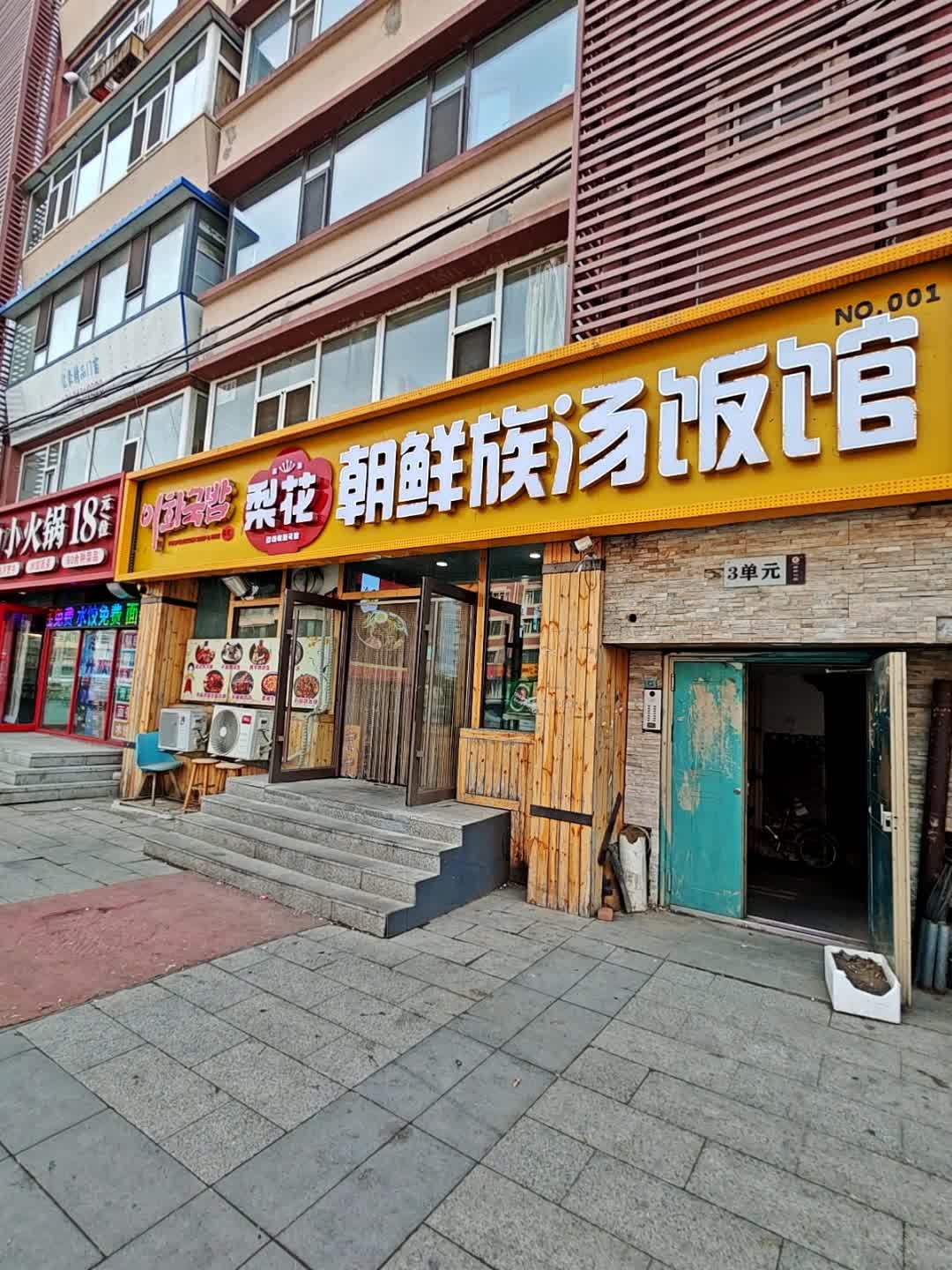 梨花朝鲜族汤饭馆(经开小区店)