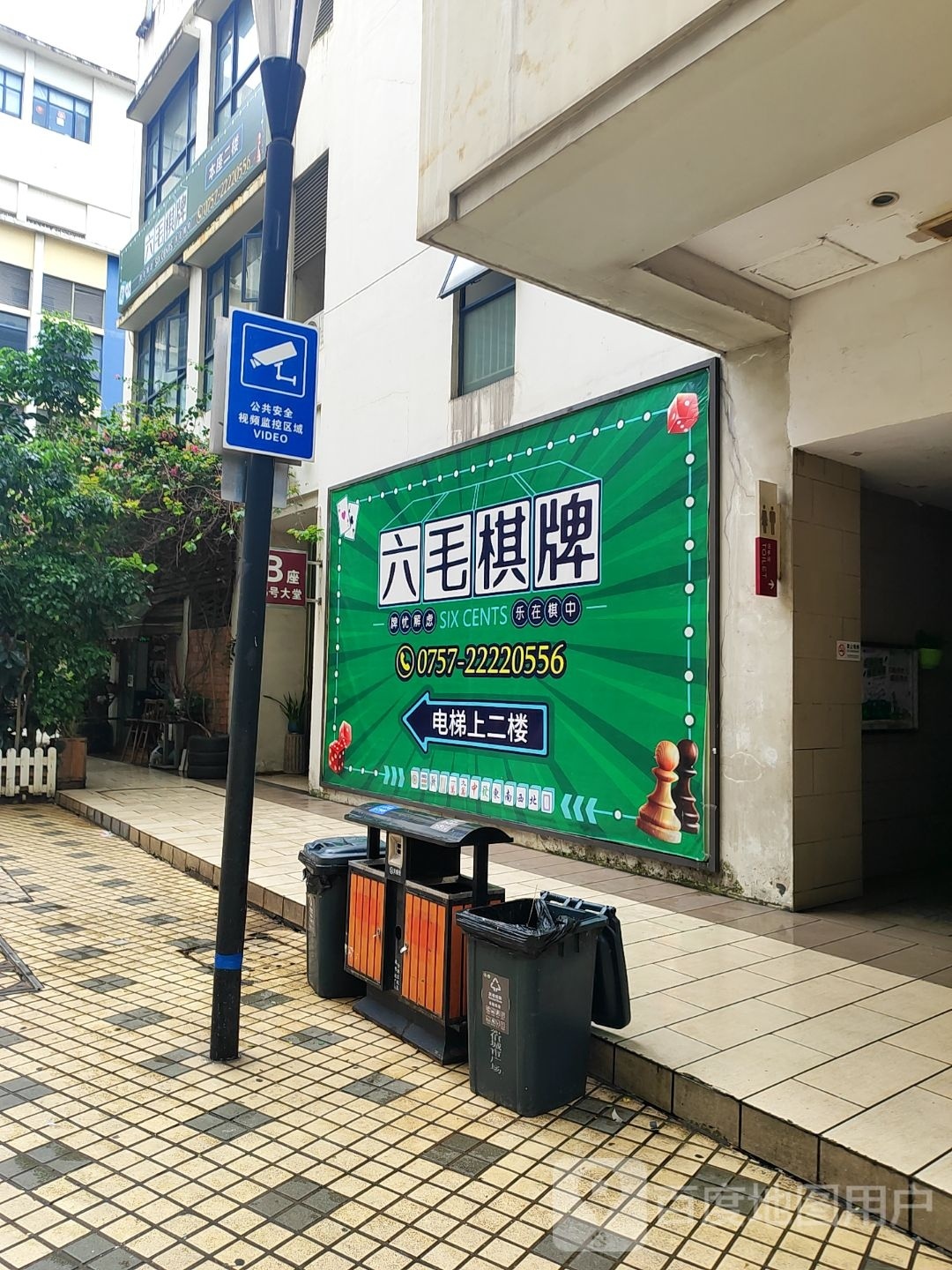 六毛棋牌(嘉信城市广场店)