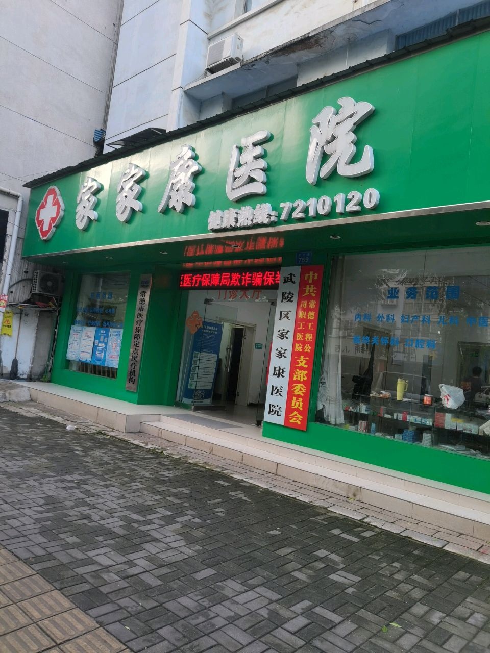 常德市家家康医院