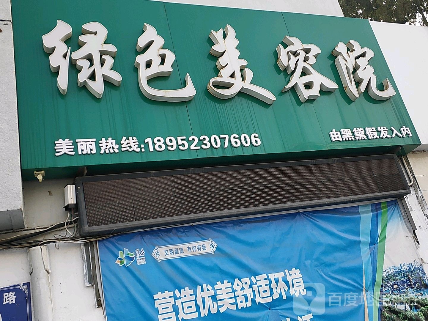 绿色美容院南