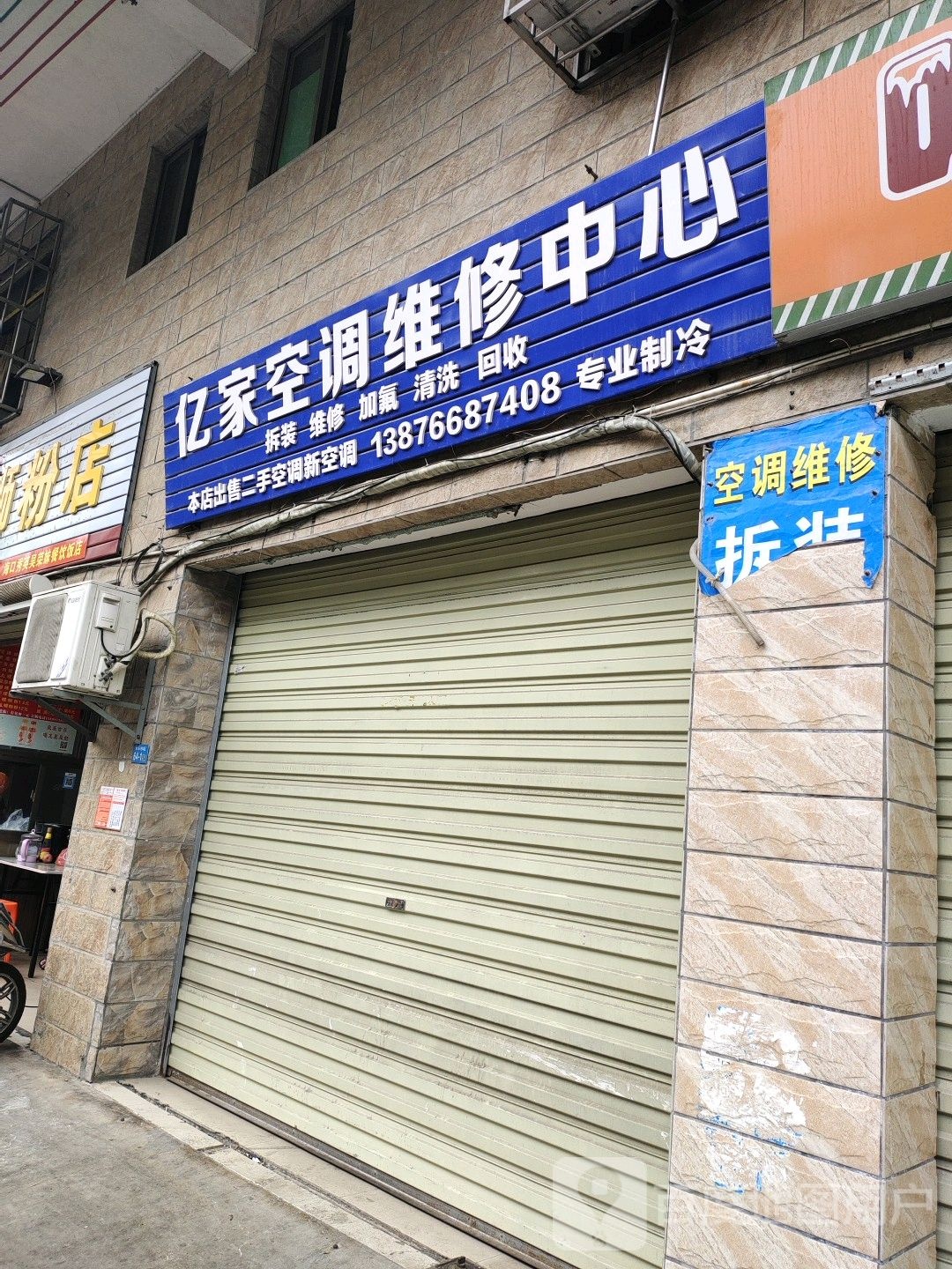 亿家空调维修中心