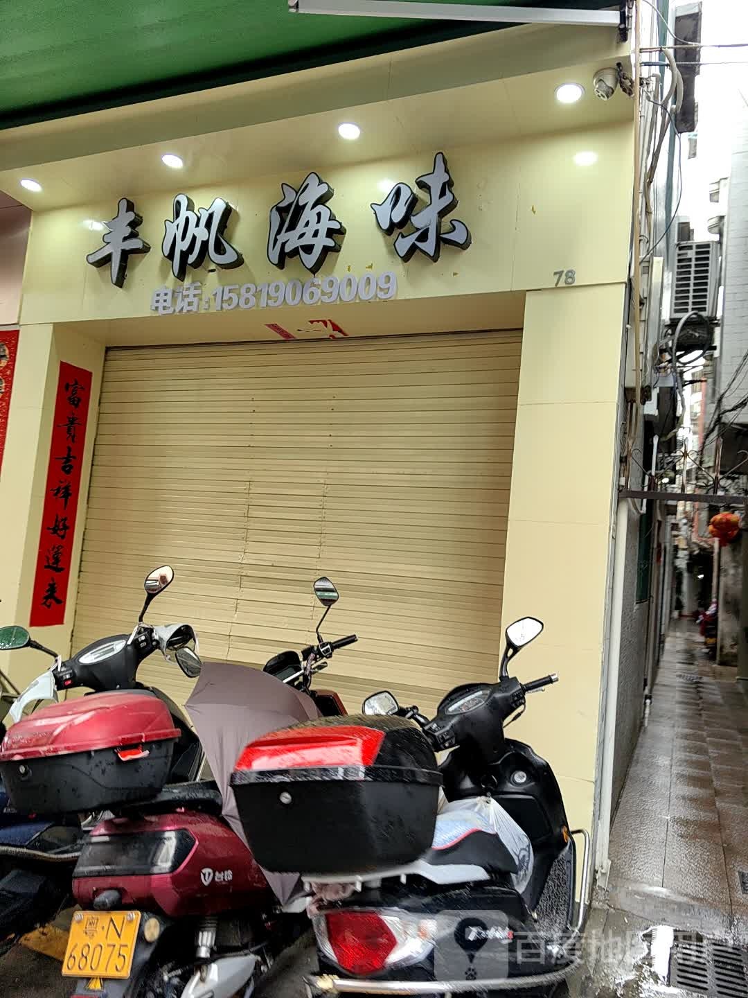 丰帆海味