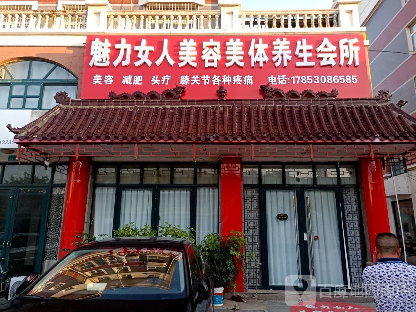 魅力女人美容美体养生会所