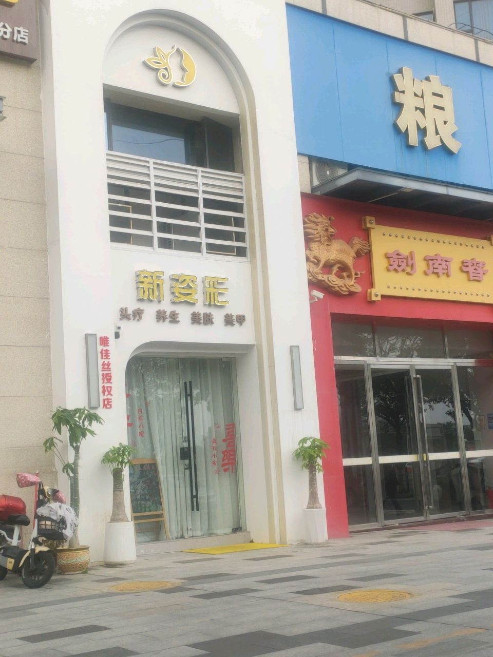 新姿彩头疗(财富世家店)
