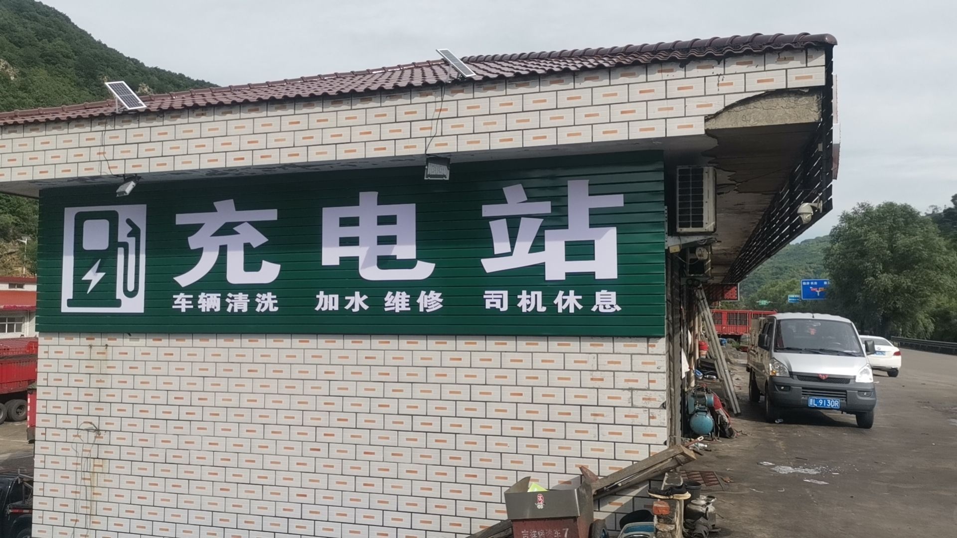 恒源达充电站