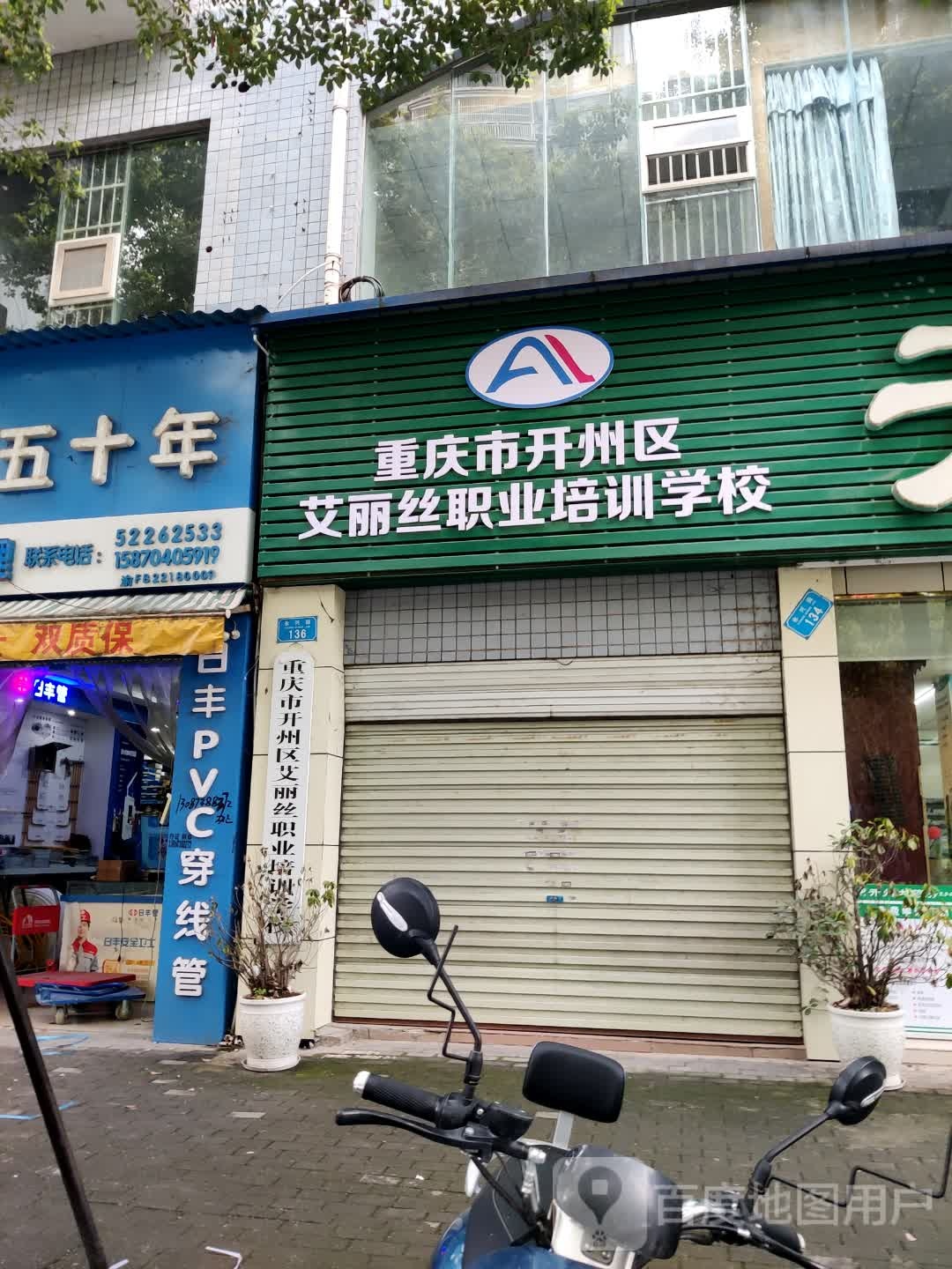 重庆市开州区区艾丽丝职业培训学校