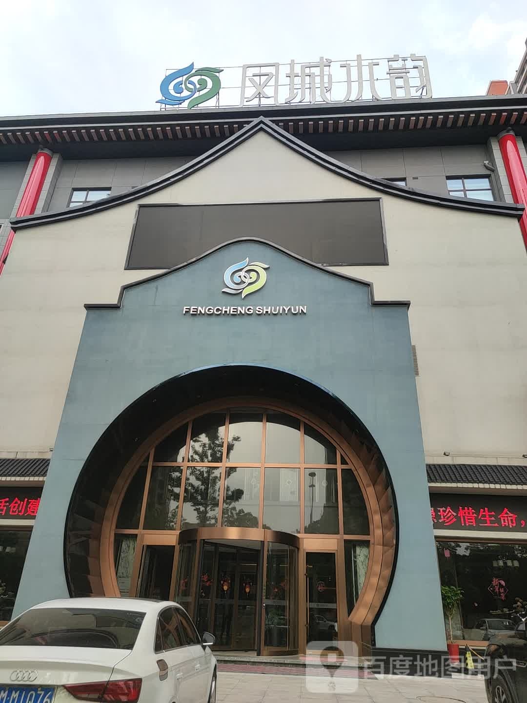 凤城水韵