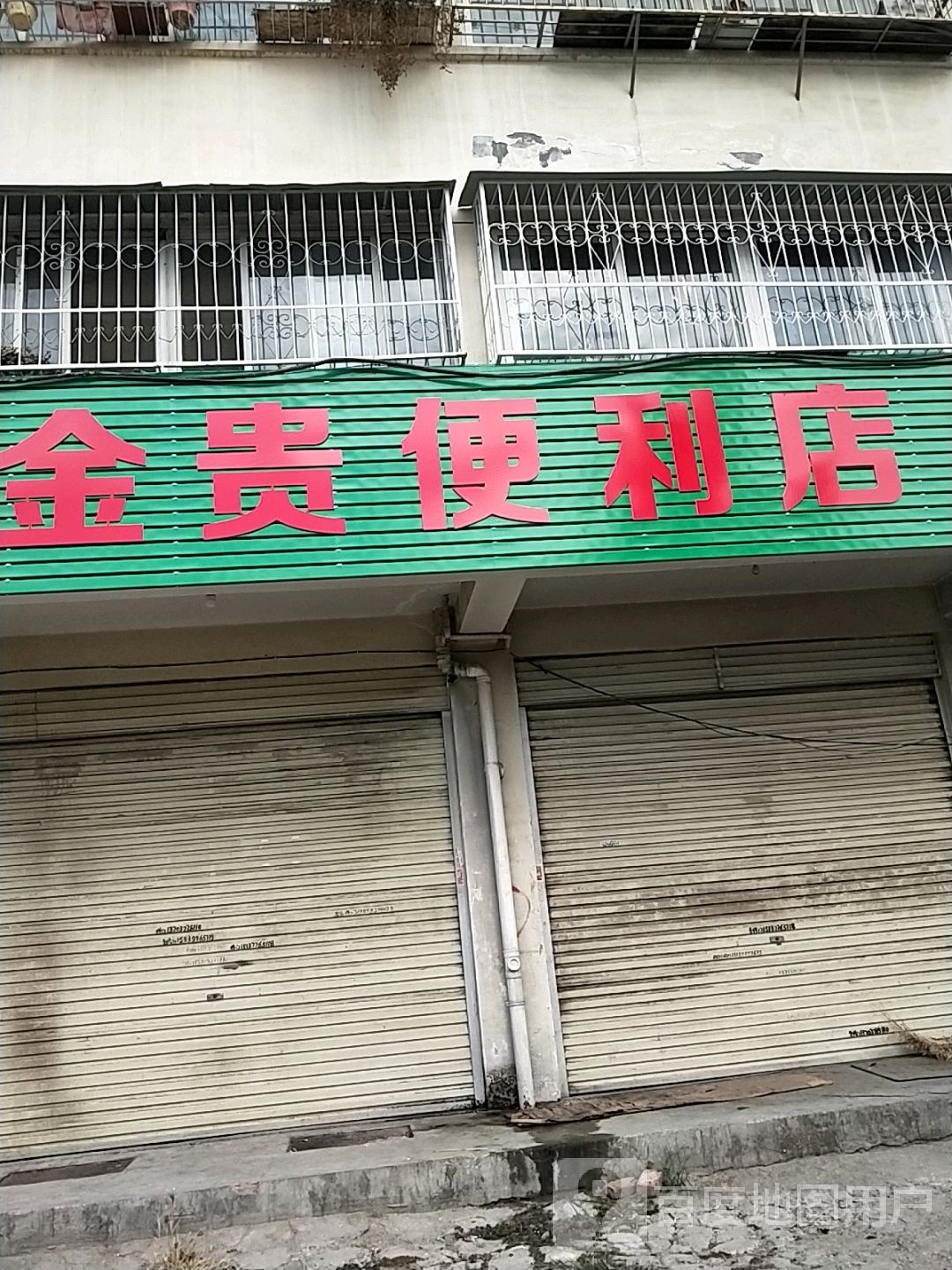 金贵便利店