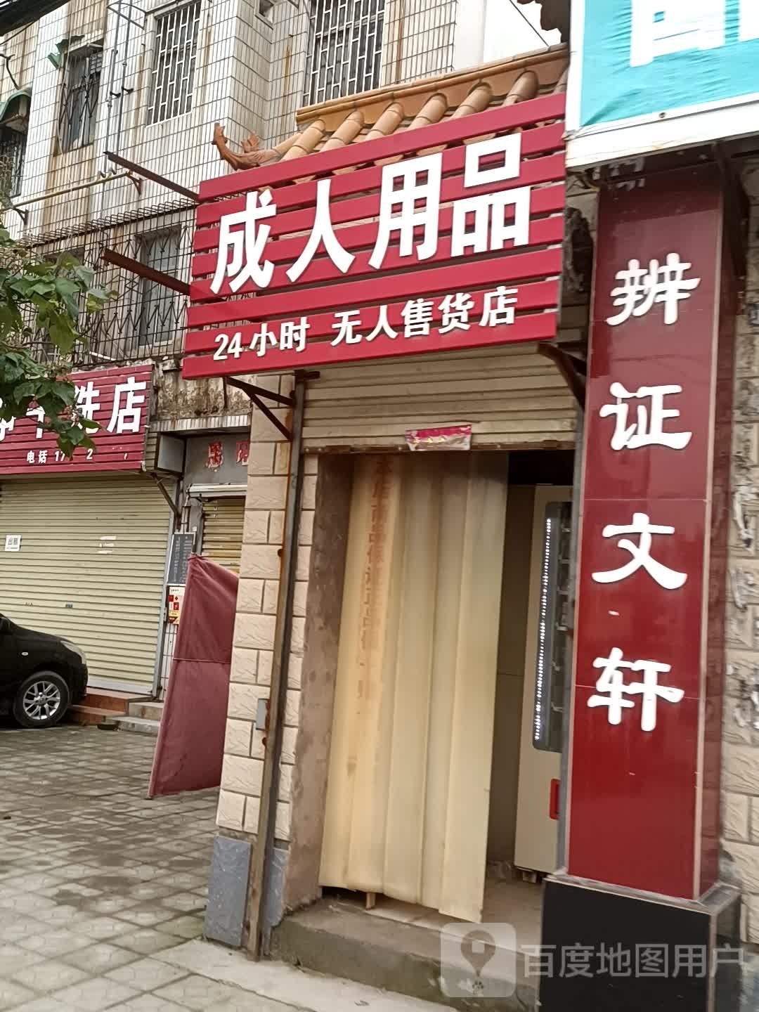 成人用品24小时无人售货店