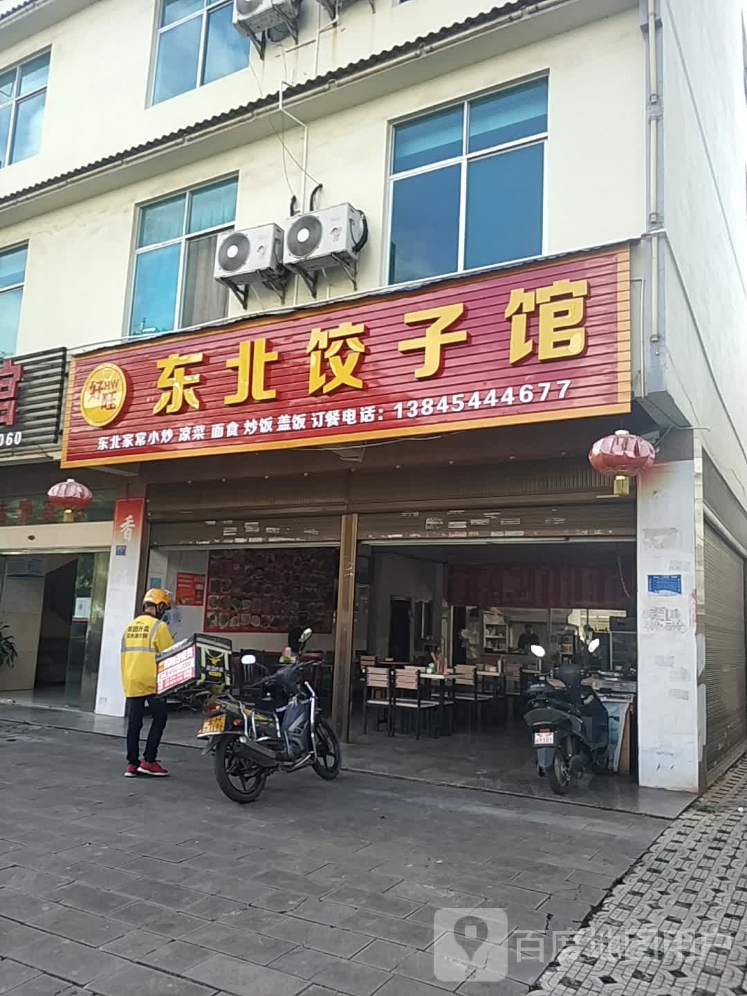 东北饺子馆