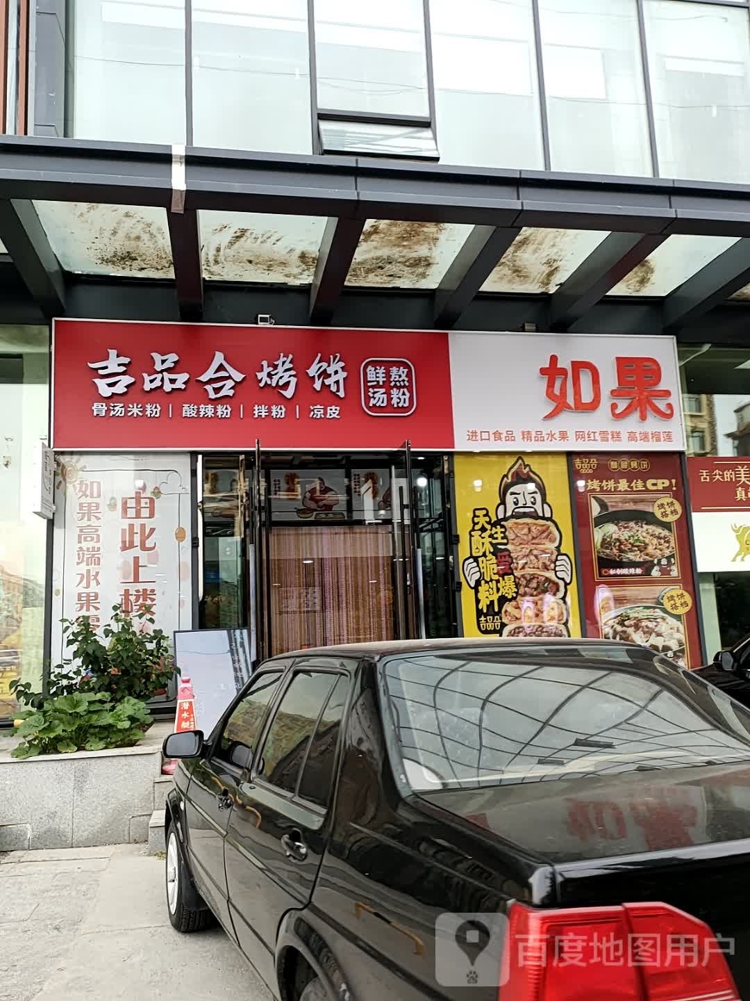 吉品合烤饼