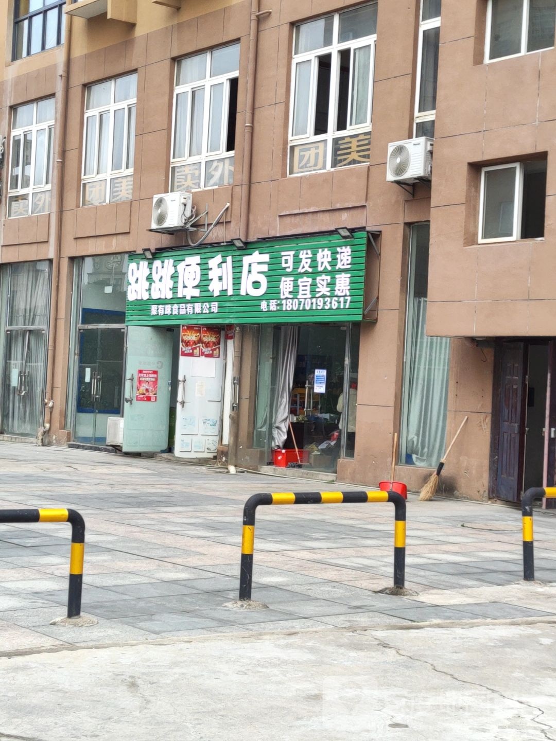 跳跳便利店