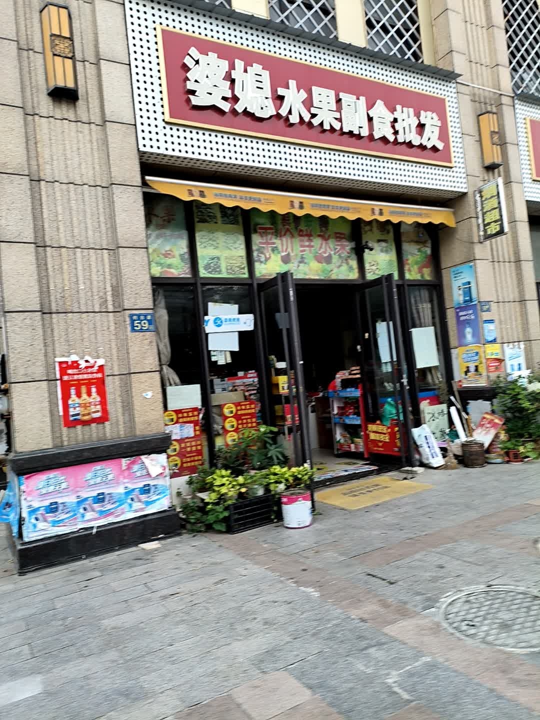 婆媳水果副食批发(陂商·凤城店)