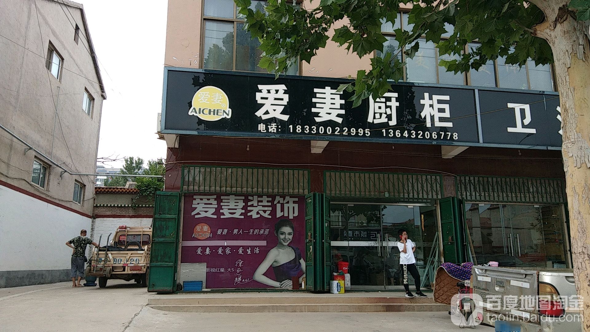 爱妻厨柜卫浴(王禅西路店)