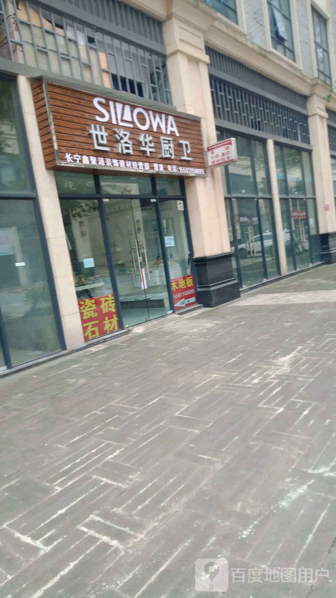 世洛华厨电卫浴(滨江风情街店)