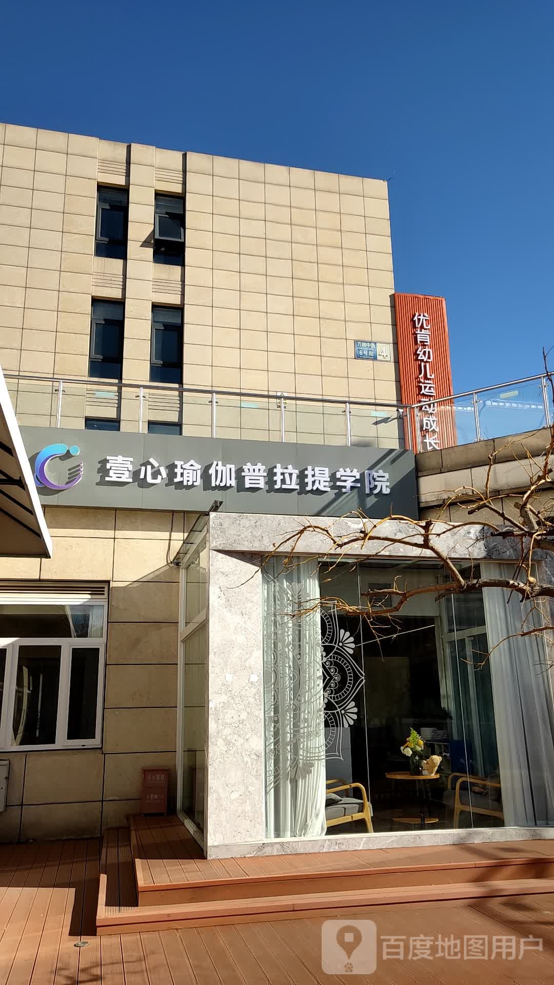 壹心瑜伽普拉提·学院