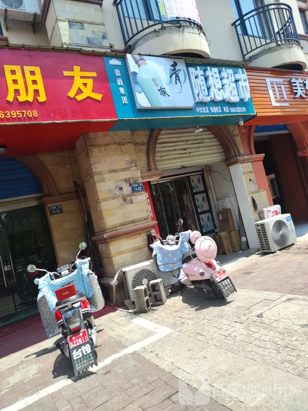 随想超市(中锐第一城店)