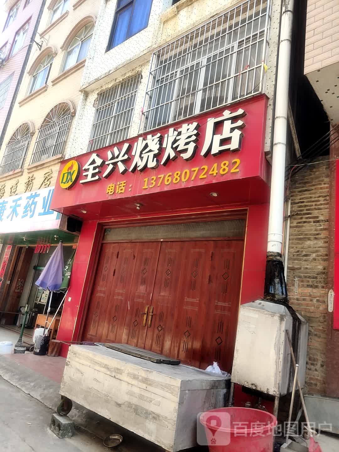全兴烧烤店