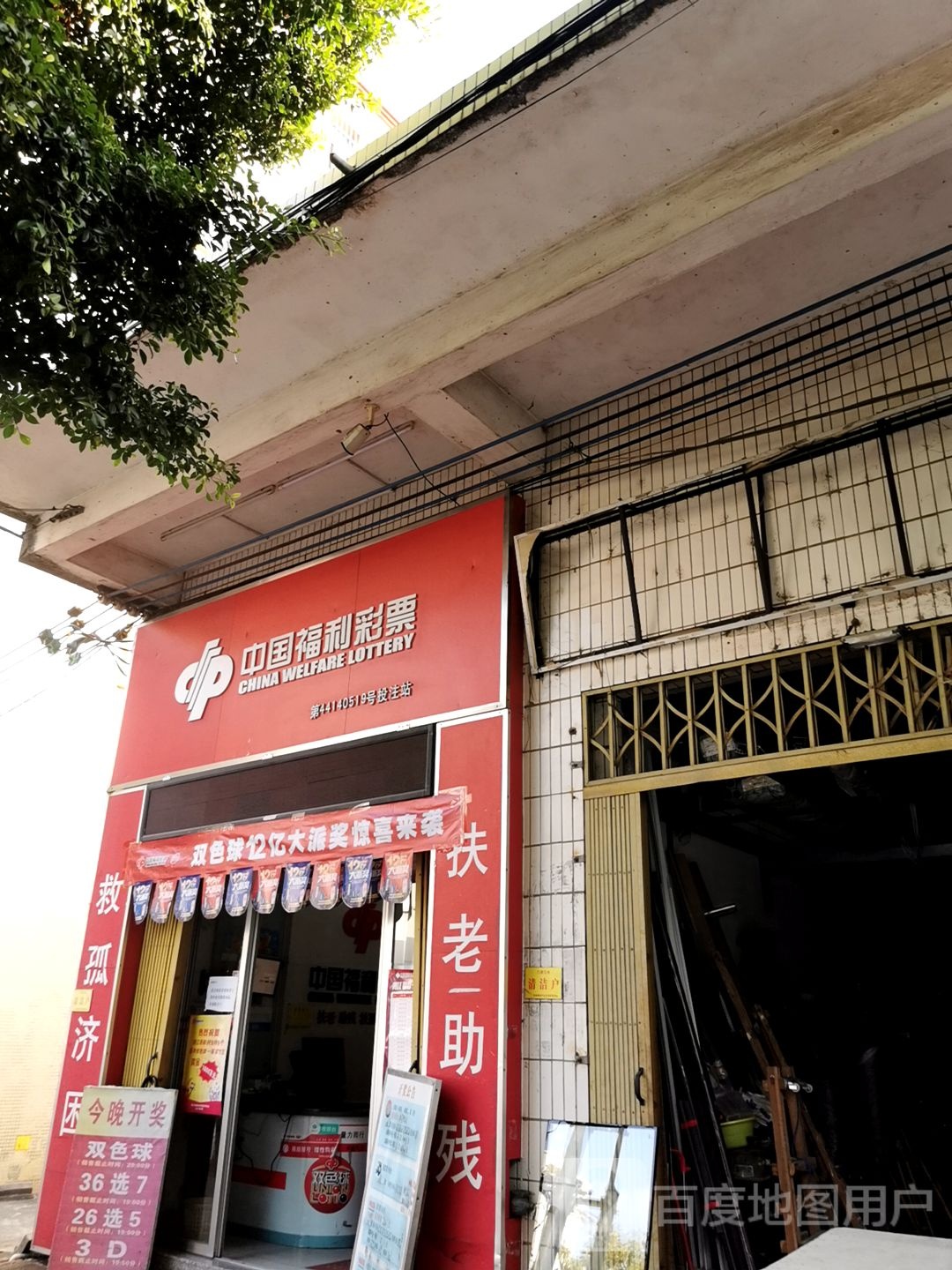 中国福利彩票(东和路店)