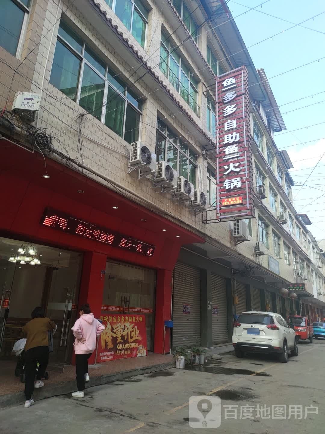 鱼多多自助火锅锅(广元鹤龄店)