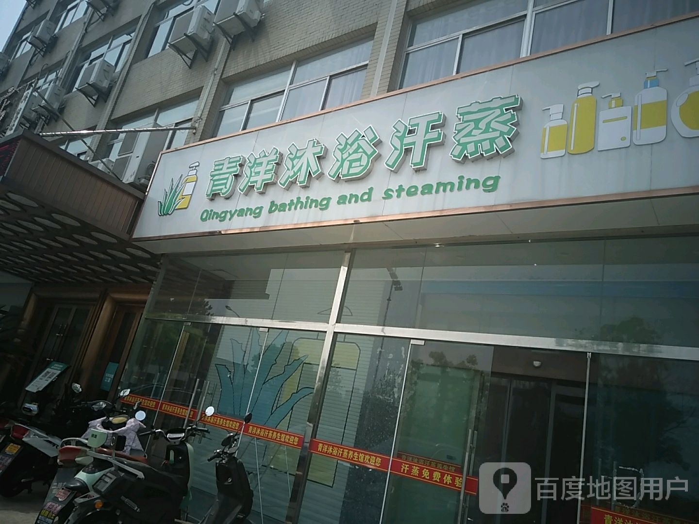 青洋沐浴汗蒸